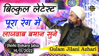 बिल्कुल लेटेस्ट लाजवाब बयान सुने || Gulam Jilani Azhari New Taqreer || Jhirki Bokaro Jalsa 2022