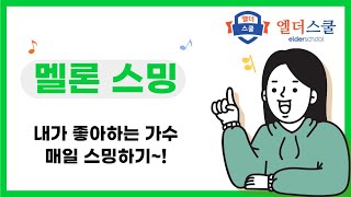 멜론 사용 방법 - 내가 좋아하는 가수 스밍(스트리밍)하기 #멜론 #스밍