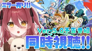 【原神/同時視聴】Ver.5.0予告番組「栄華と炎天の途」を一緒にみよ～～！【新人Vtuber】【げんしん/Genshin impact】【ミラー有り】