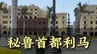 秘鲁首都利马 武器广场神奇来历秘鲁 南美 历史 旅行 北欧东哥