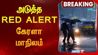 அடுத்த RED ALERT கேரளா மாநிலம் |kerala| Red alert| Fengal Cyclone|