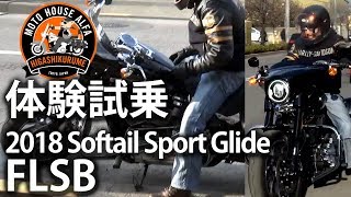 東京のハーレーダビッドソン東久留米 -【体験試乗】2018 FLSB Softail Sport Glide スポーツグライド