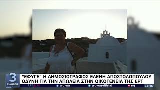 «Έφυγε» η δημοσιογράφος Ελένη Αποστολοπούλου-Οδύνη για την απώλεια στην οικογένεια της ΕΡΤ |17/10/21