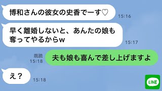 【LINE】気弱な嫁をなめた旦那の浮気相手から略奪連絡「逆らったら娘も奪うよw」→嫁があっさりと旦那と娘を譲った時の勘違い女の反応が…ｗ