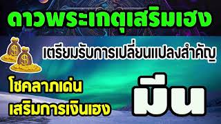 #แรงกระเพื่อมของดาวพระเกตุ ผลของดาวบุญดาวเทวดา กระตุ้นการเงินโชคลาภและการงานเด่น 30/1/68 #มีน