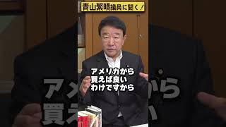 【#青山繁晴】日本が原子力潜水艦を持てば、アジアと世界はどう変わりますか？ #Shorts