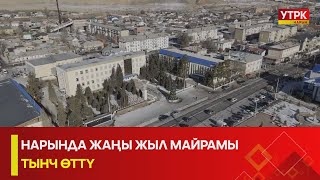 УТРК НАРЫН: НАРЫНДА ЖАҢЫ ЖЫЛ МАЙРАМЫ ТЫНЧ ӨТТҮ