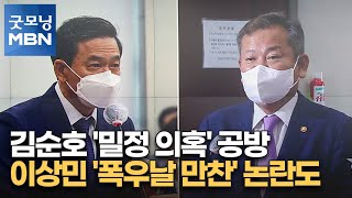 김순호 '밀정 의혹' 공방…이상민 '폭우날 만찬' 논란도 [굿모닝 MBN]