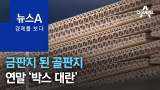 [경제를 보다]금판지 된 골판지…연말 ‘박스 대란’ | 뉴스A