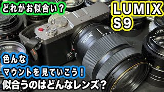 【おすすめマウント4選】デザインで決めても良い、オールドレンズと相性良し【LUMIX S9】995日