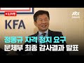 [LIVE] 문체부, 감사 결과 발표...정몽규 회장 자격정지 요구 [이슈현장] / JTBC News