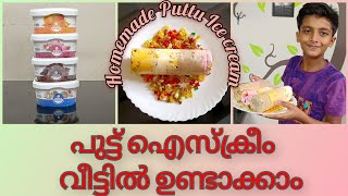 Trending Puttu Icecream | Homemade Puttu Icecream | പുട്ട് ഐസ്ക്രീം | Easy Trending Recipe |