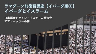 ラマダーン前復習講座【イバーダ編①】イバーダとイスラーム