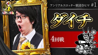 寺ヒマワリ軍団【ダイチ】4回戦【寺やる!!!番外編】【パチスロ鉄拳4デビルVer.】【ニューパルサーDX3】