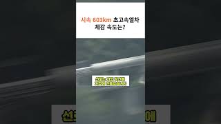 시속 603km 초고속열차 실제 체감 속도는?