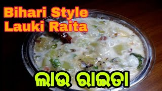 ଲାଉ ର ଗୋଟେ ମସ୍ତ୍ tasty Recipe/Bihari Style Lauki Raita ଥରେ try କରନ୍ତୁ ଆଉ ଲାଉ ଆପଣଙ୍କର favouriteହେଇଯିବ