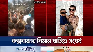 বিমান বাহিনীর গুলিতে মৃত্যুর প্রচারকে মিথ্যা দাবি আইএসপিআর’র | Cox's Bazar Airforce Issue |Jamuna TV