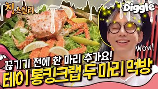 [#침스틸러] 👅x4 통째로 찐 킹크랩 두마리! 탱글탱글 속살과 게다리 오돌뼈...? 대식가 테이의 야무진 먹방 | #Diggle