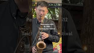 Performance #512 全力演出。「TEJO爵士大樂團/TEJO Jazz Orchestra」在臺中爵士音樂節2024 Taichung Jazz Festival 表演