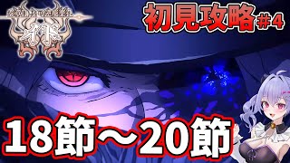 【#fgo 】奏章２イド初見攻略配信！！18節～20節　ワー！！ココロヅヨイナー！　＃４