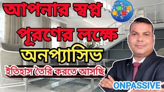 #ONPASSIVE ||আপনার স্বপ্ন পূরণের লক্ষে অনপ্যাসিভ||Dream successful in few day's[GOKUL CHANDRA RANA]