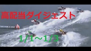 ボートレース 高配当ダイジェスト 2017 1/1～1/3