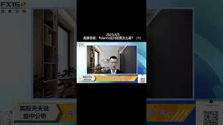 直播答疑：Palantir这只股票怎么看(1)(20230405盘中分析直播短视频 #shorts )