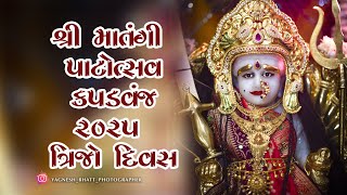 Shree Matangi Patotsav Day 3 || શ્રી માતંગી પાટોત્સવ ત્રીજો  દિવસ || KAPADWANJ || 2025  002