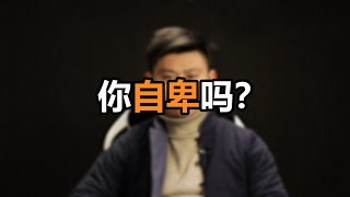 心理哲学：自卑的危害，如何摆脱自卑？你自卑吗？How to get rid of the harm of inferiority complex? Do you feel inferior?