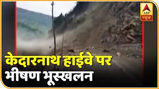 Uttarakhand: केदारनाथ हाईवे पर भूस्खलन का प्रकोप जारी | ABP News Hindi