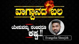 ವಾಗ್ದಾನದ ಬಲ.. ೧ ಪೇತ್ರನು 1:7  | Evangelist Shreejith