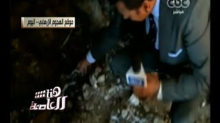 #هنا_العاصمة | حصرياً رسالة مراسل سي بي سي من موقع الهجوم الإرهابي بالعريش