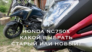 Honda NC750X что выбрать, старый или новый, механику или автомат?