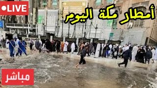 أمطار غزيرة جدا على مكة والمسجد الحرام مساء اليوم الجمعة #شاهد #امطار #امطار_المدينه  #مكة_المكرمة