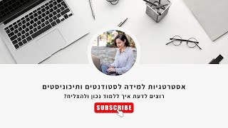 קורס אסטרטגיות למידה