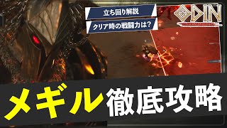 【オーディン】メギル徹底攻略｜範囲攻撃対処法から立ち回り紹介【ボス攻略】