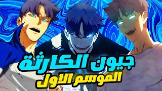 حكاية جيون الموسم 1️⃣كامل| شاب قوي تمت خيانته من طرف جميع أصدقائة لكنه بيرجع بعد 20 سنة لينتقم منهم