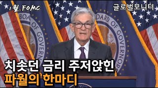 치솟던 금리 주저앉힌 파월의 한마디_ 2025년 1월 FOMC