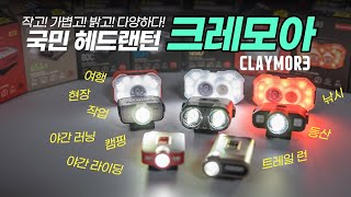 국민 헤드랜턴 크레모아 캡온 헤디 시리즈 비교 분석 | 작고! 가볍고! 밝고! 다양하게 활용가능하다