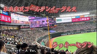 【東北楽天ゴールデンイーグルス】ラッキーセブン　in PayPayドームVer.