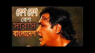 বেশ বেশ সাবাস বাংলাদেশ  আসিফ আকবর বাংলা গান  bes besh shabash bangladesh  Bangla song