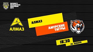 20.01.2021. «Алмаз» – «Амурские Тигры» | (Париматч МХЛ 20/21) – Прямая трансляция