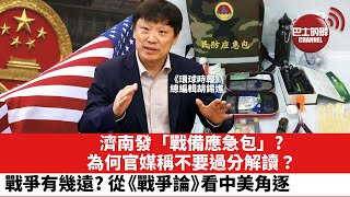 【晨早直播】戰爭有幾遠？解讀名著《戰爭論》看中美角逐。 濟南發「戰備應急包」；商務部鼓勵儲存必需品。官媒︰不要過分解讀。21年11月3日