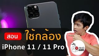 สอนใช้กล้อง iPhone 11, 11 Pro ถ่าย Night Mode, QuickTake และอื่น ๆ