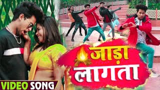 #video | जाड़ा लागता | #khesari lal yadav , #shilpi raj | jada lagata | bhojpuri hit song 2022