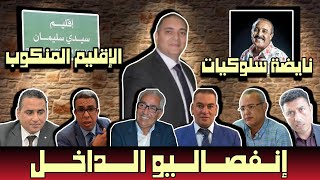 تحفة + نايضة عند سعيد الناصري + مهداوي و رباعة الشلاهبية + سيدي سليمان إلى متى