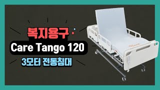 3모터 환자용 전동침대 Care Tango 120(복지용구,노인장기요양보험)