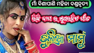 ଢୁଲିଆ ମାମୁଁ//Rinki Bag new danda video//Binapani mahila danda nrutya//Tripura tv danda//