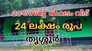 24 ലക്ഷം രൂപ / 28 സെന്റ് സ്ഥലവും വീടും #thrissur  #mejoalukka #MA316