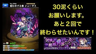 【モンスト】ジューダスソロ周回！